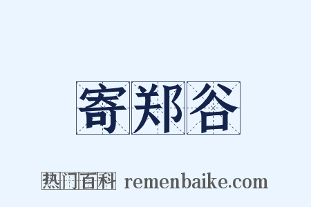 寄郑谷是什么意思的图片